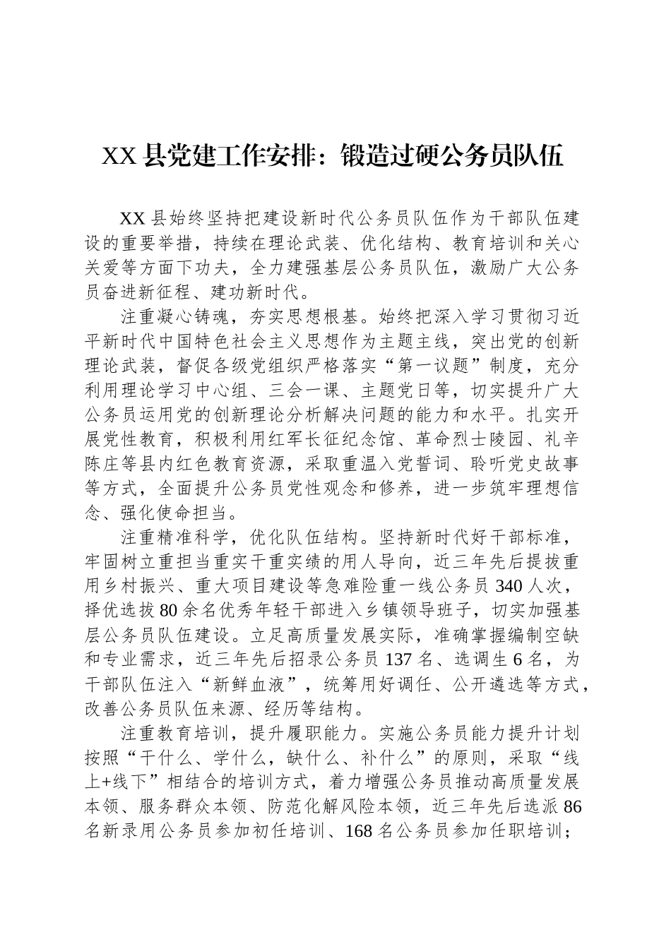 XX县党建工作安排_第1页