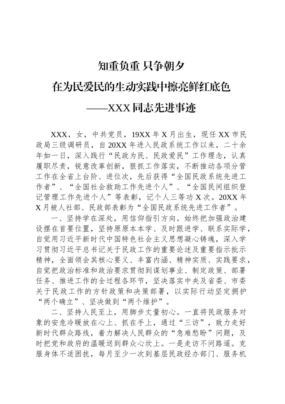 XXX同志先进事迹材料 (2)_第1页