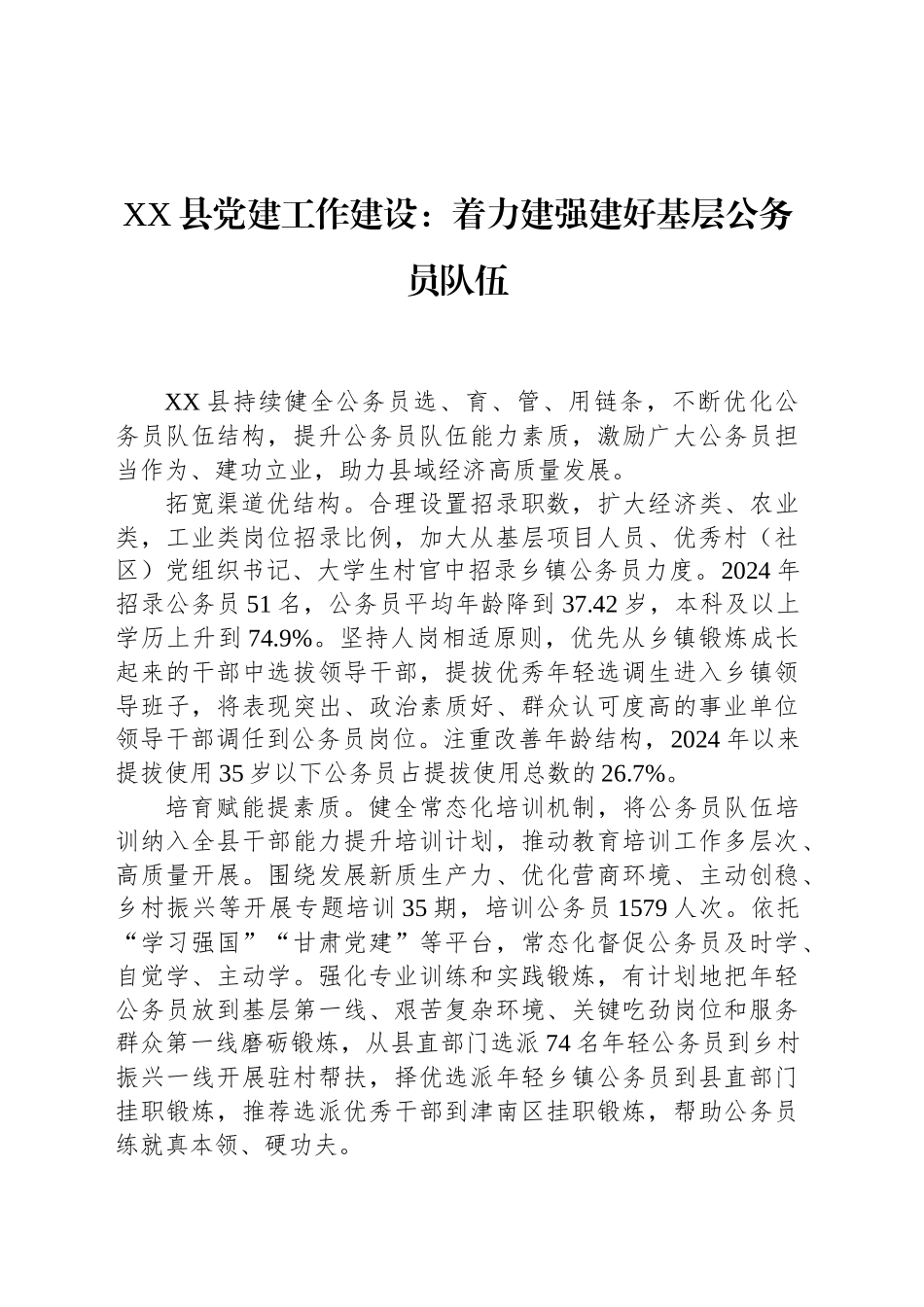 XX县党建工作建设：着力建强建好基层公务员队伍_第1页