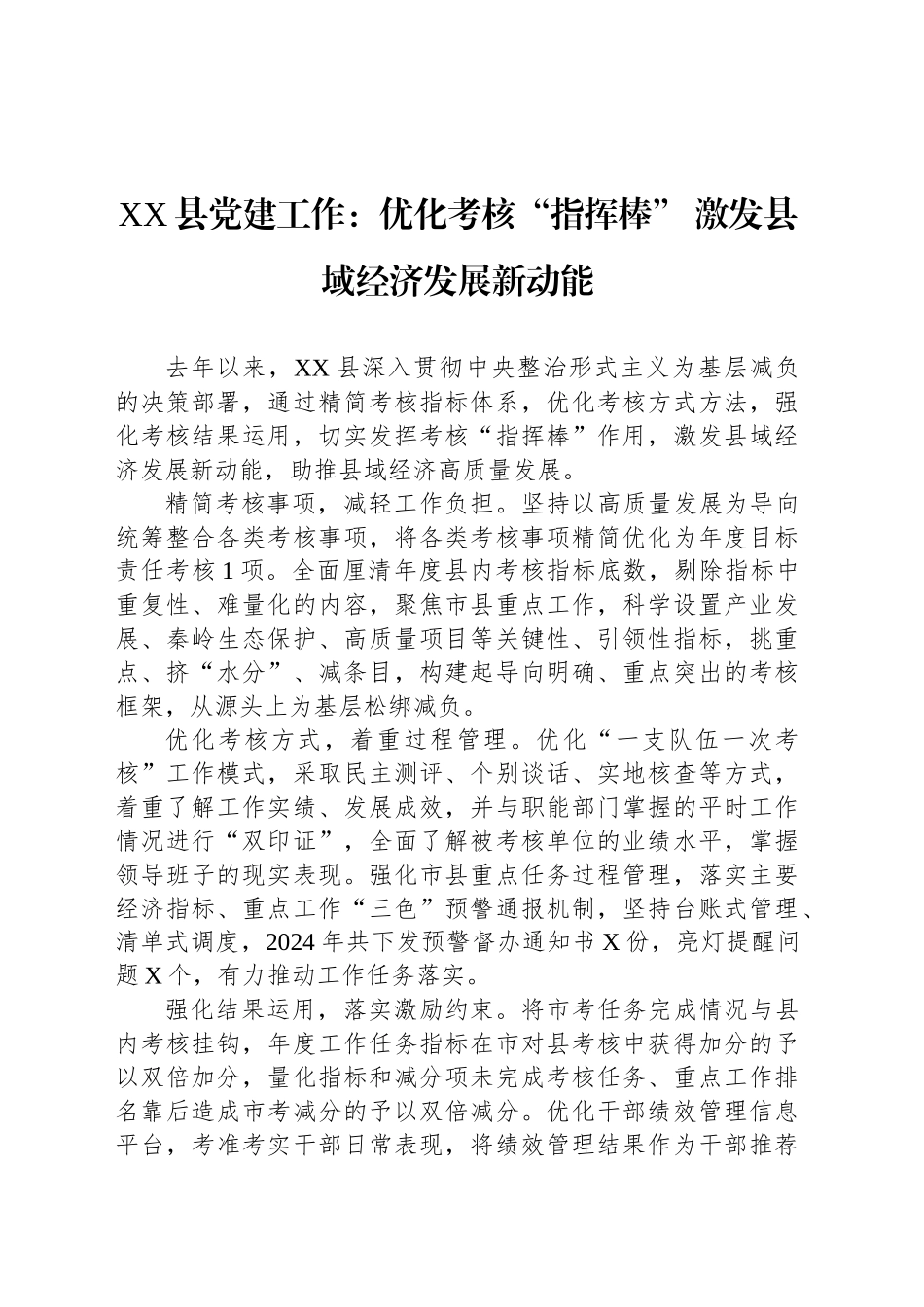 XX县党建工作：优化考核“指挥棒” 激发县域经济发展新动能_第1页