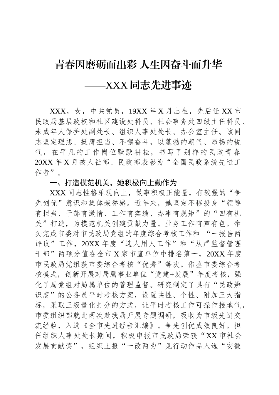 XXX同志先进事迹材料 (4)_第1页