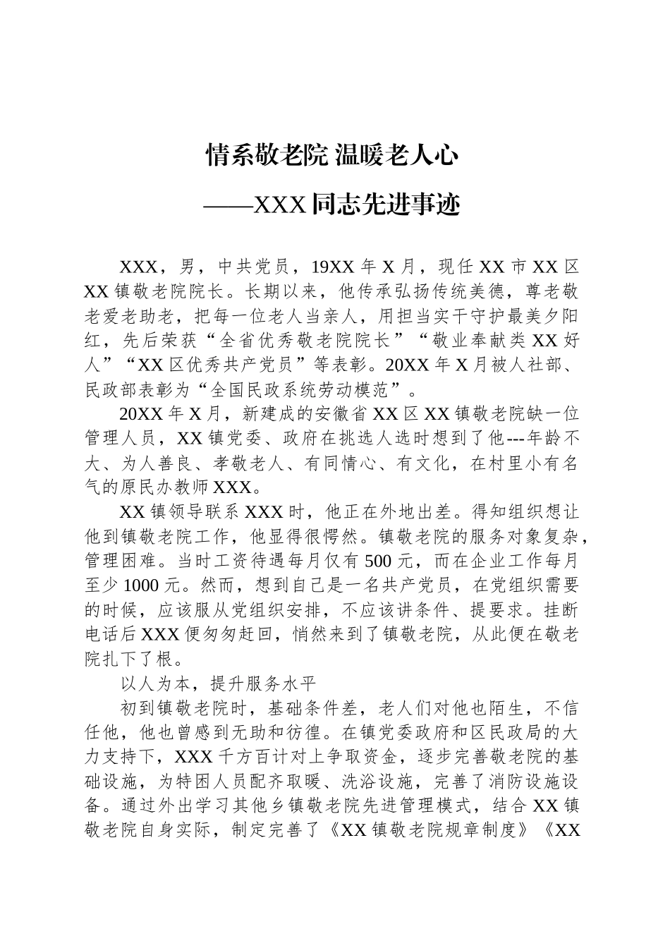 XXX同志先进事迹材料（敬老院院长）_第1页