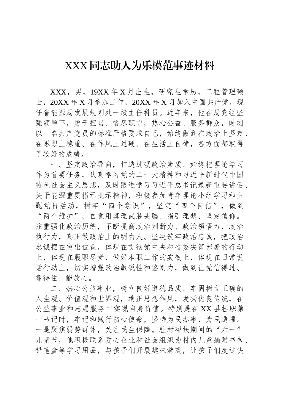 XXX同志助人为乐模范事迹材料_第1页