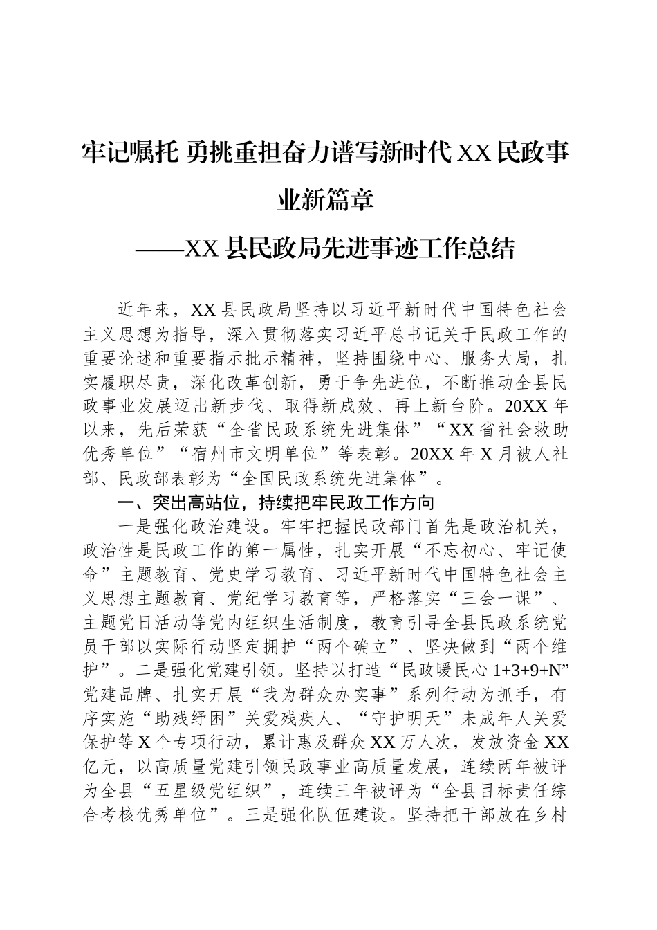 XX县民政局先进事迹工作总结_第1页