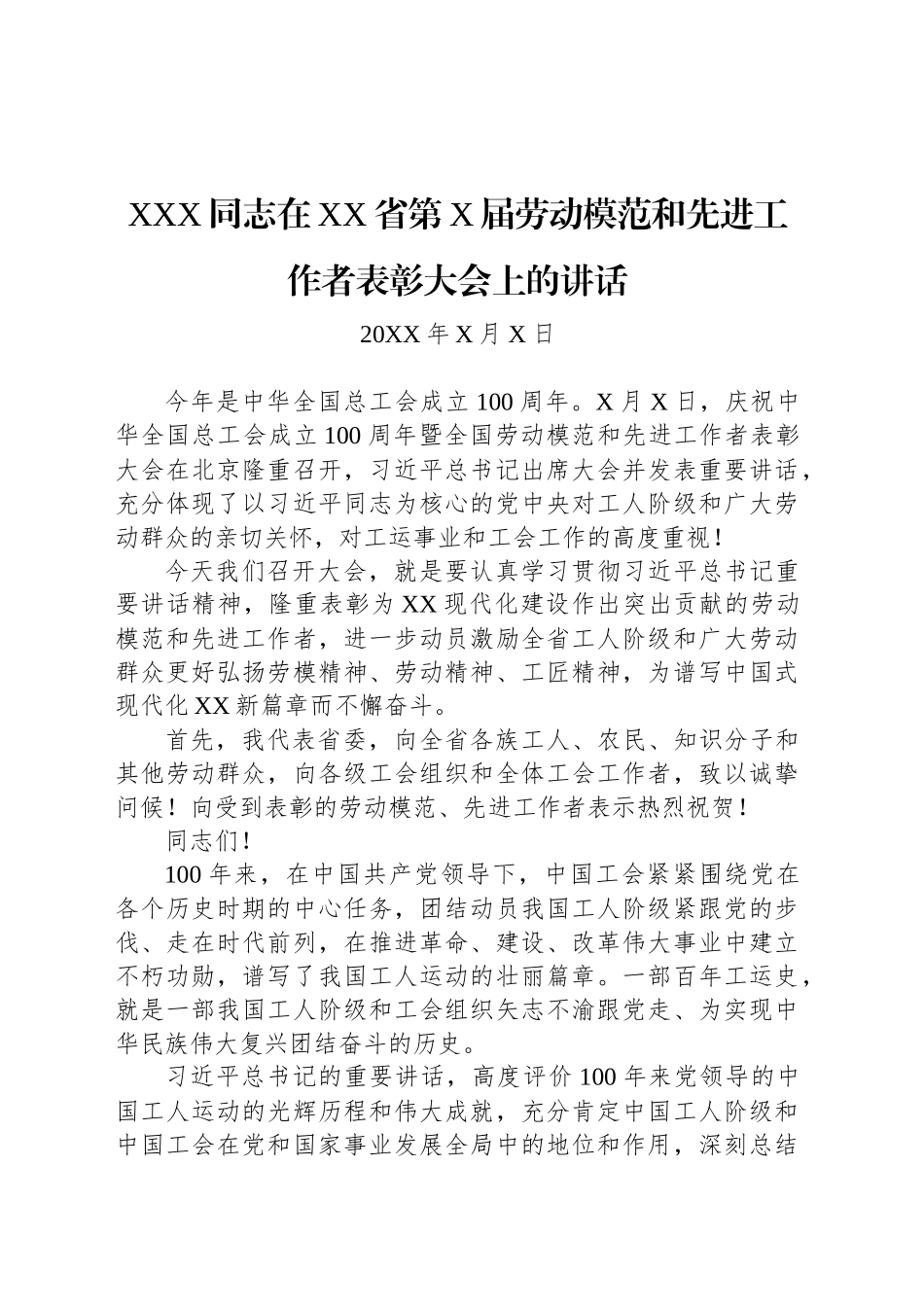 XXX同志在XX省第X届劳动模范和先进工作者表彰大会上的讲话_第1页