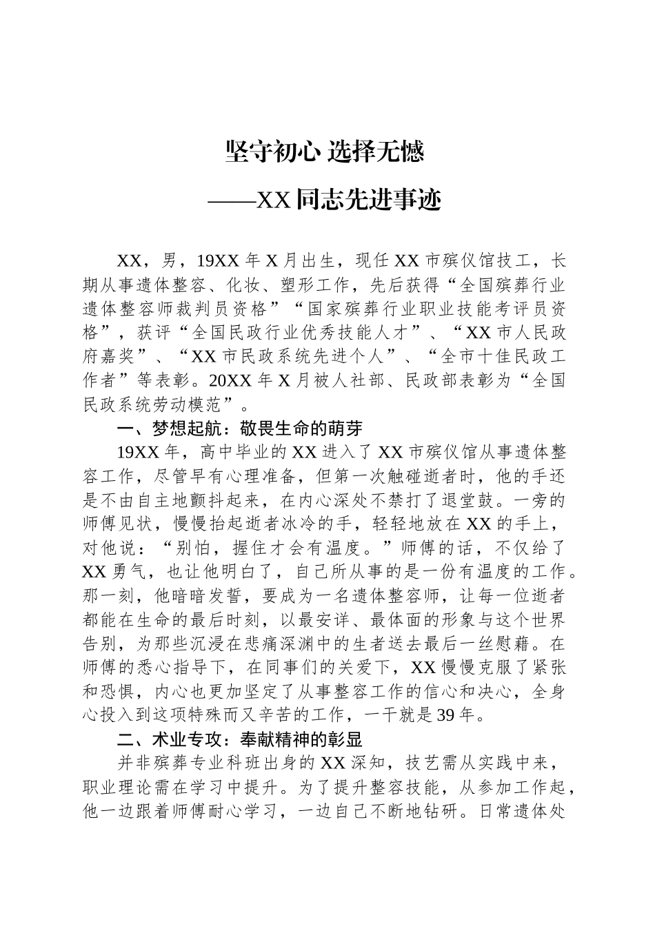 XX同志先进事迹材料 (2)_第1页
