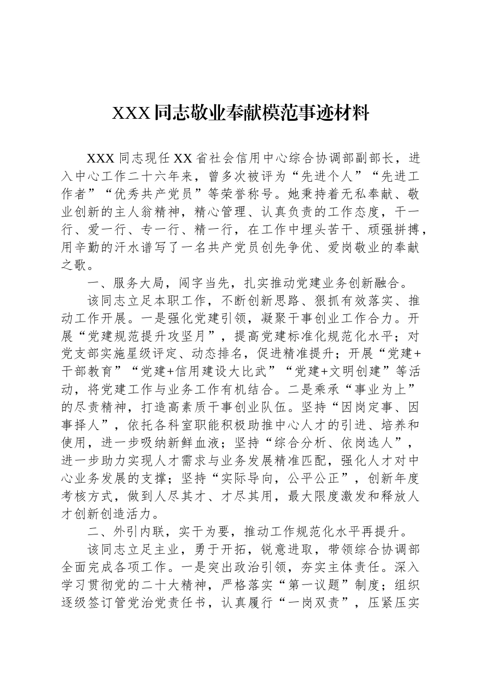 XXX同志敬业奉献模范事迹材料 (3)_第1页