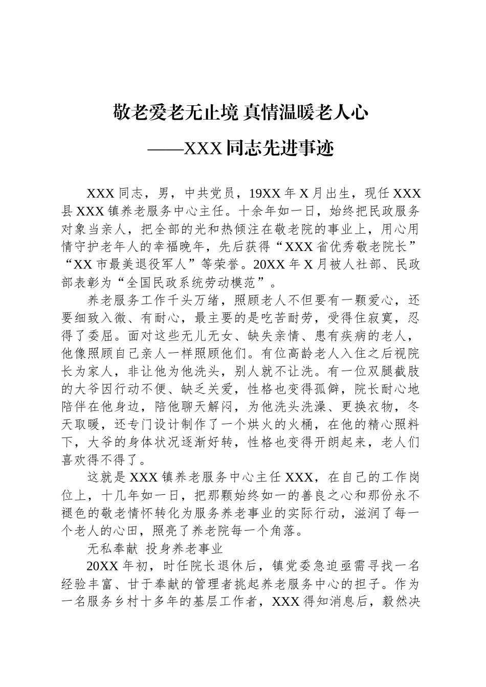 XX同志先进事迹材料_第1页