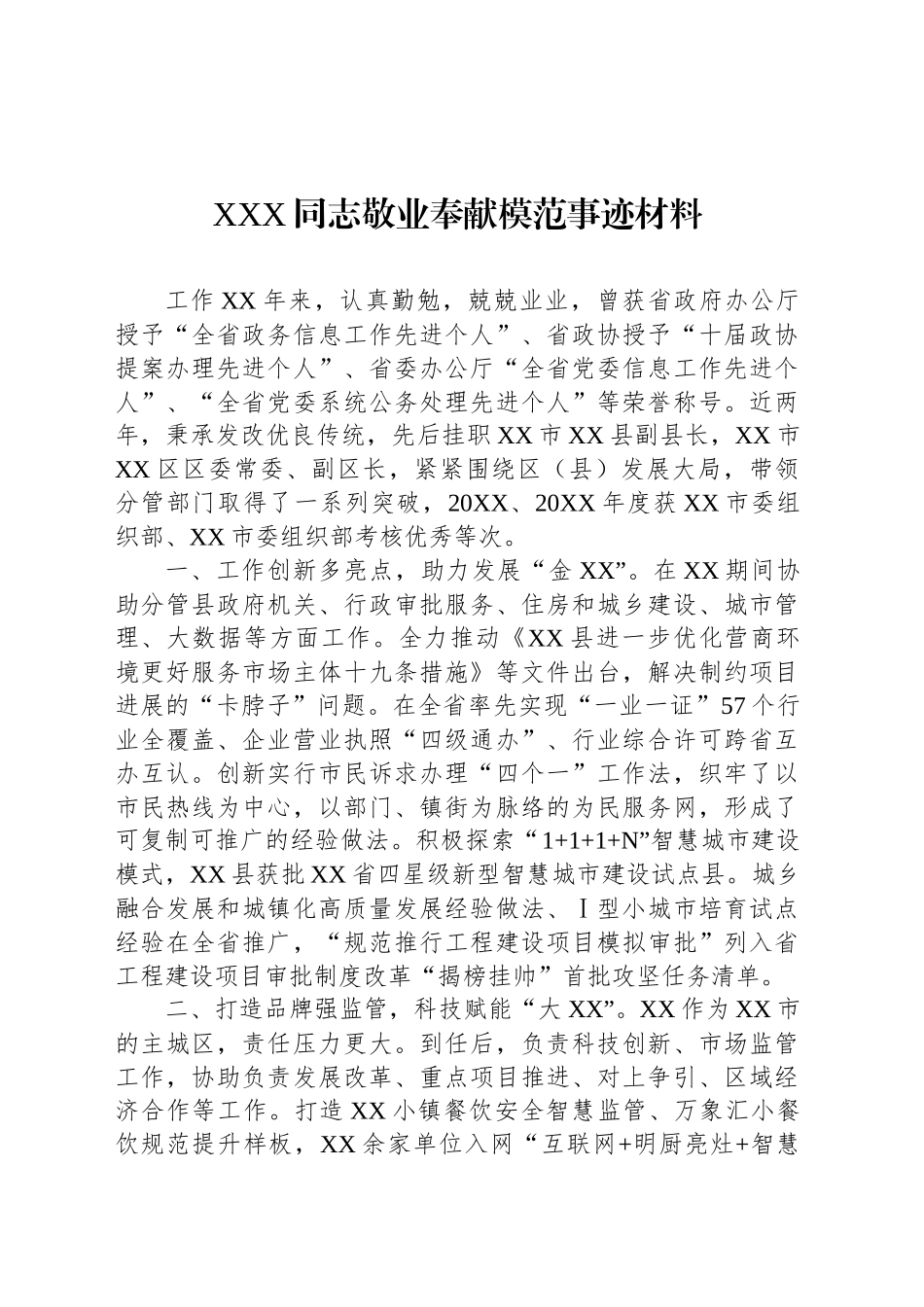 XXX同志敬业奉献模范事迹材料_第1页