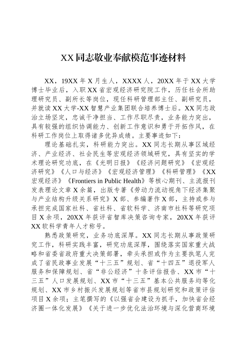 XX同志敬业奉献模范事迹材料_第1页