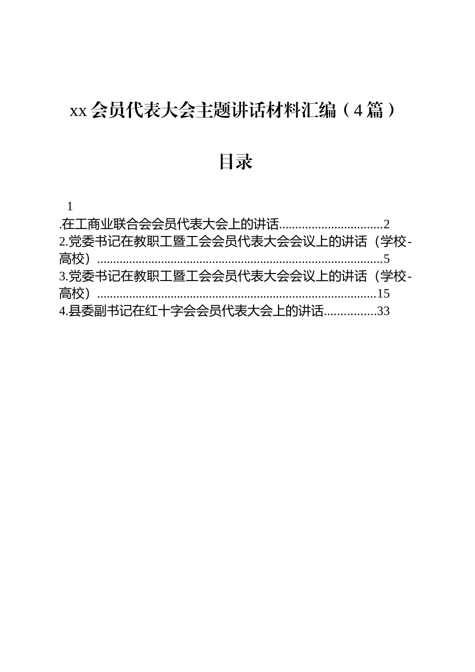 xx会员代表大会主题讲话材料汇编（4篇）_第1页