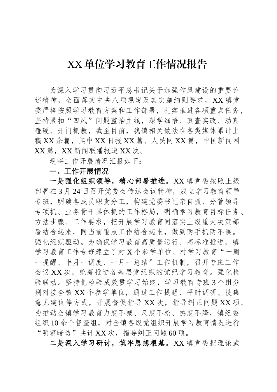 XX单位深入贯彻中央八项规定精神学习教育工作情况报告_第1页