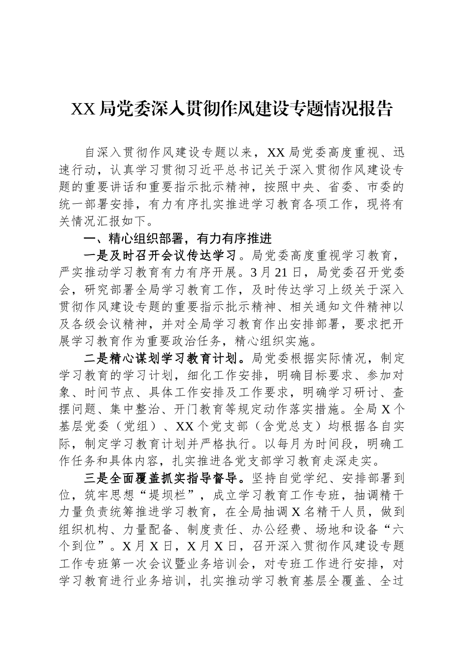 XX局党委深入贯彻作风建设专题情况报告_第1页