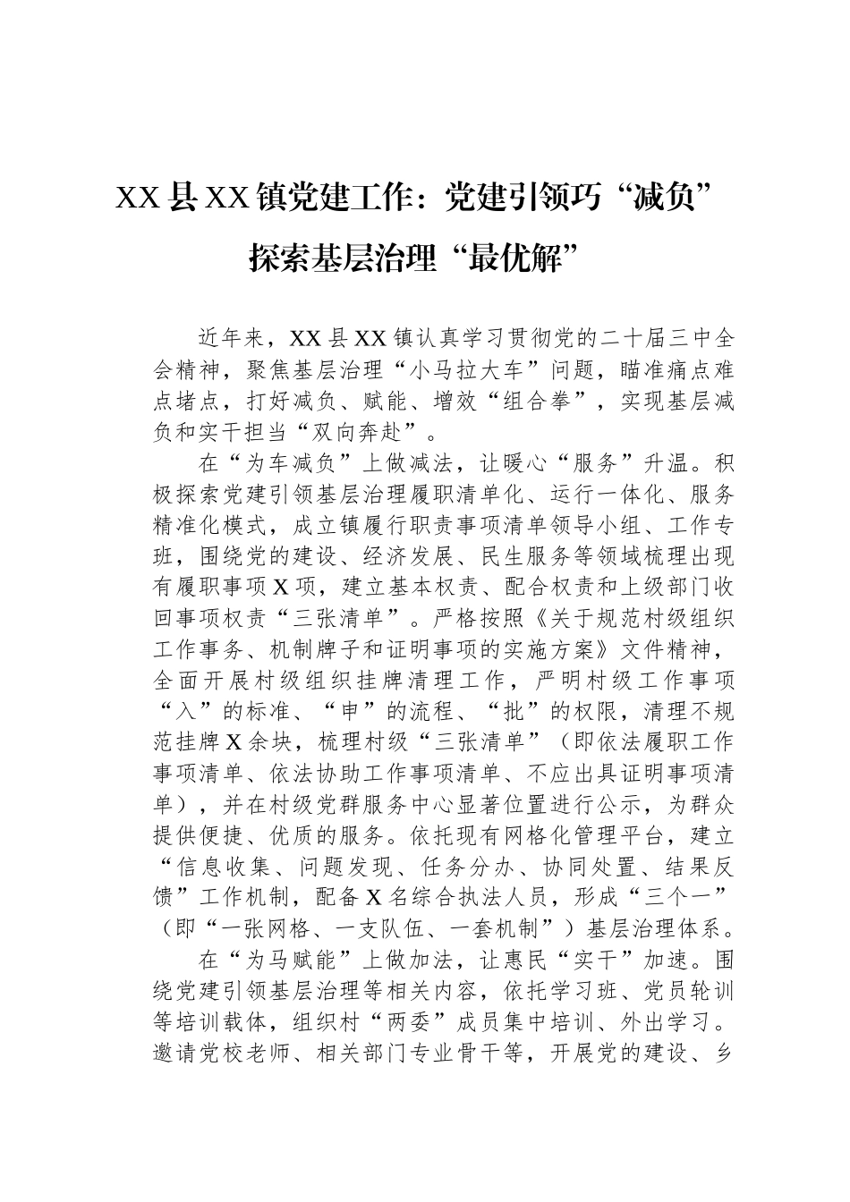 XX县XX镇党建工作：党建引领巧“减负”探索基层治理“最优解”_第1页