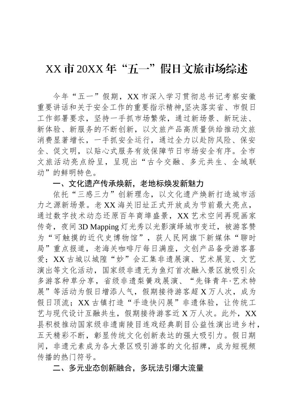 XX市20XX年“五一”假日文旅市场综述_第1页