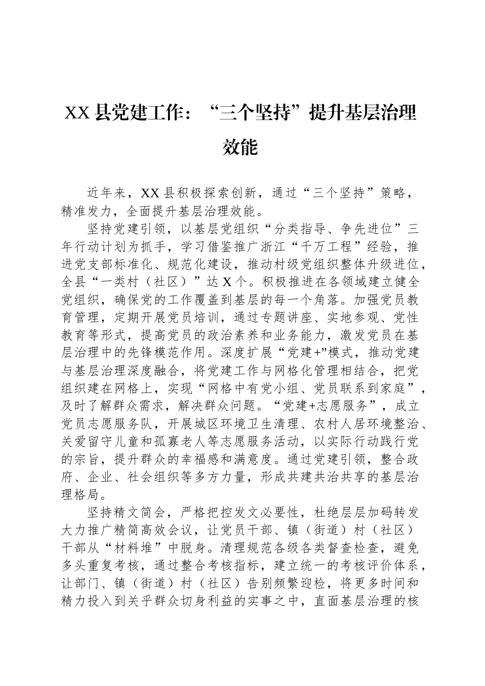 XX县党建工作：“三个坚持”提升基层治理效能_第1页
