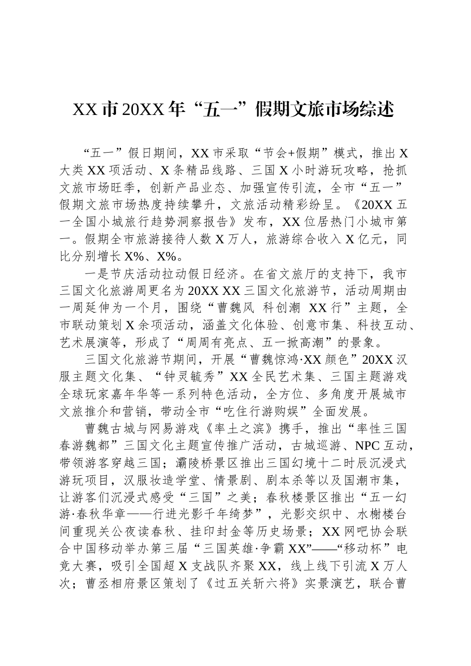 XX市20XX年“五一”假期文旅市场综述_第1页