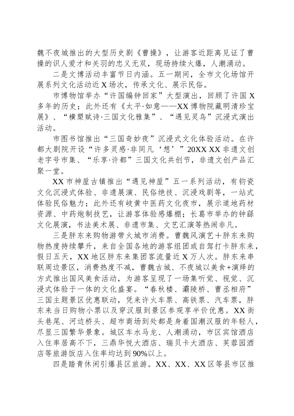 XX市20XX年“五一”假期文旅市场综述_第2页