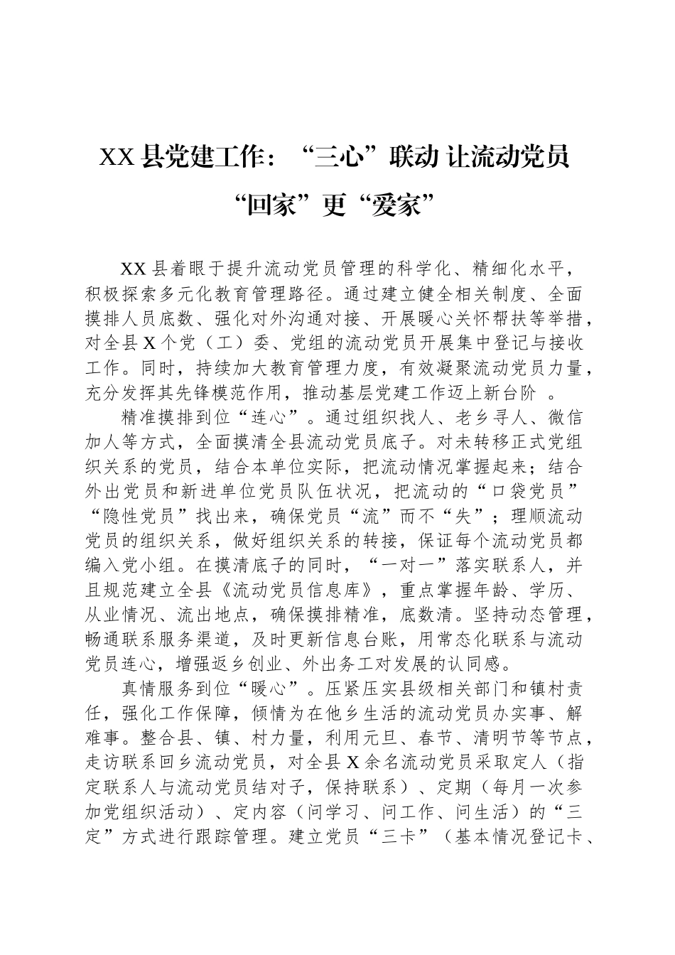 XX县党建工作：“三心”联动 让流动党员“回家”更“爱家”_第1页