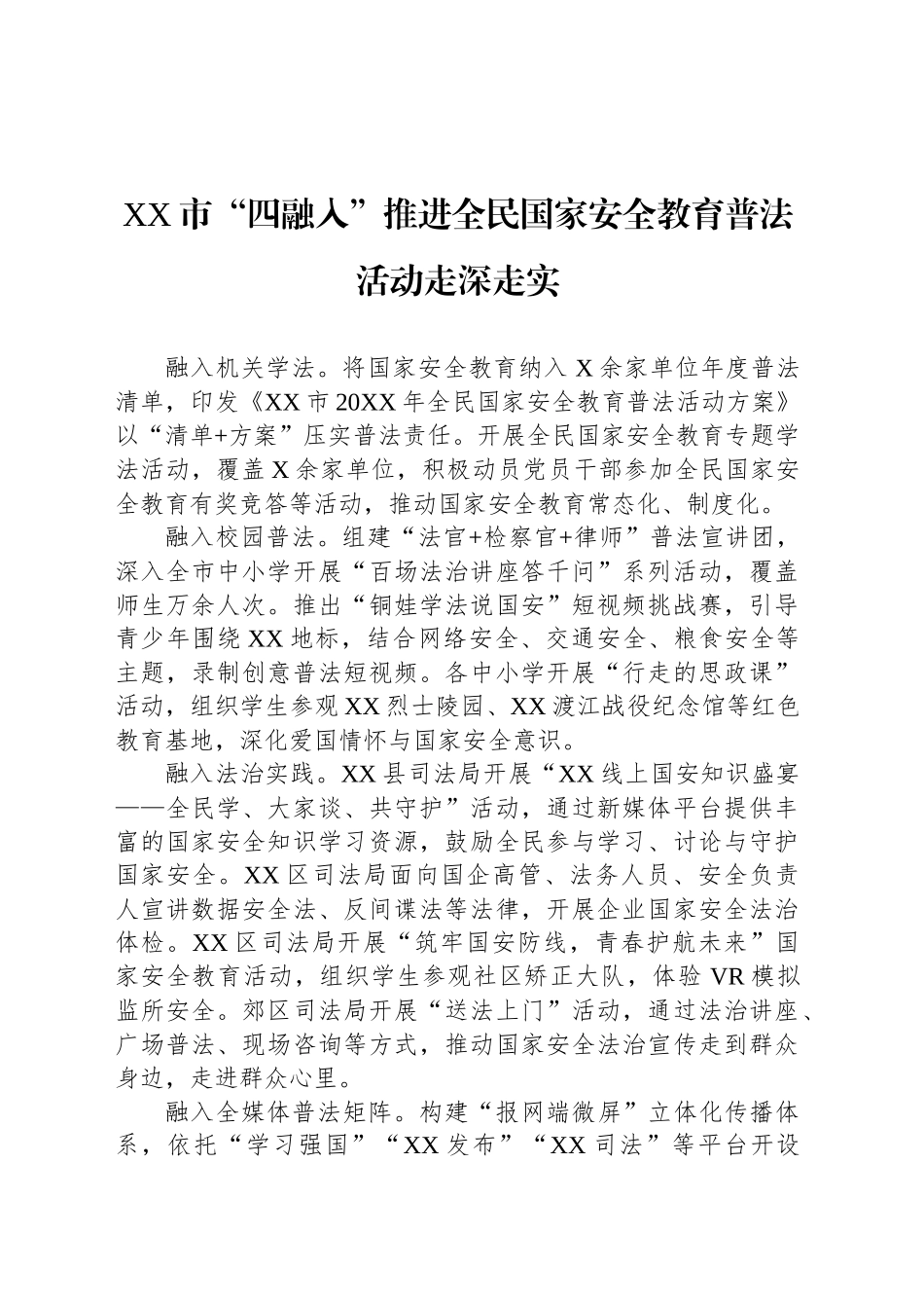 XX市国家安全教育普法宣传稿_第1页