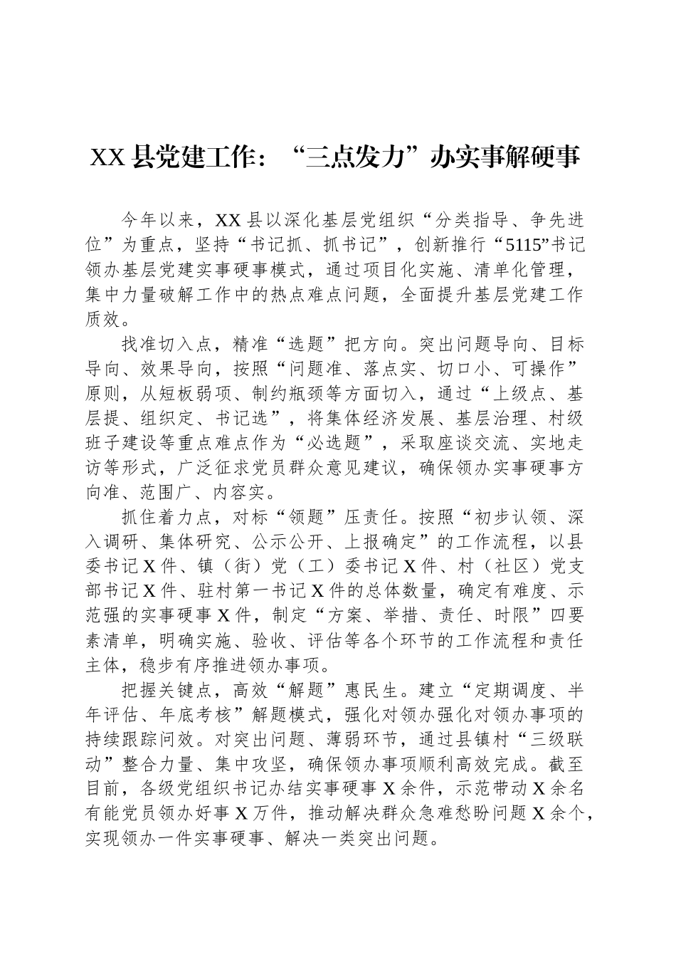 XX县党建工作：“三点发力”办实事解硬事_第1页