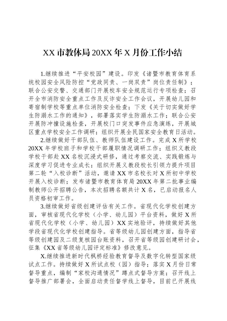 XX市教体局20XX年X月份工作小结_第1页