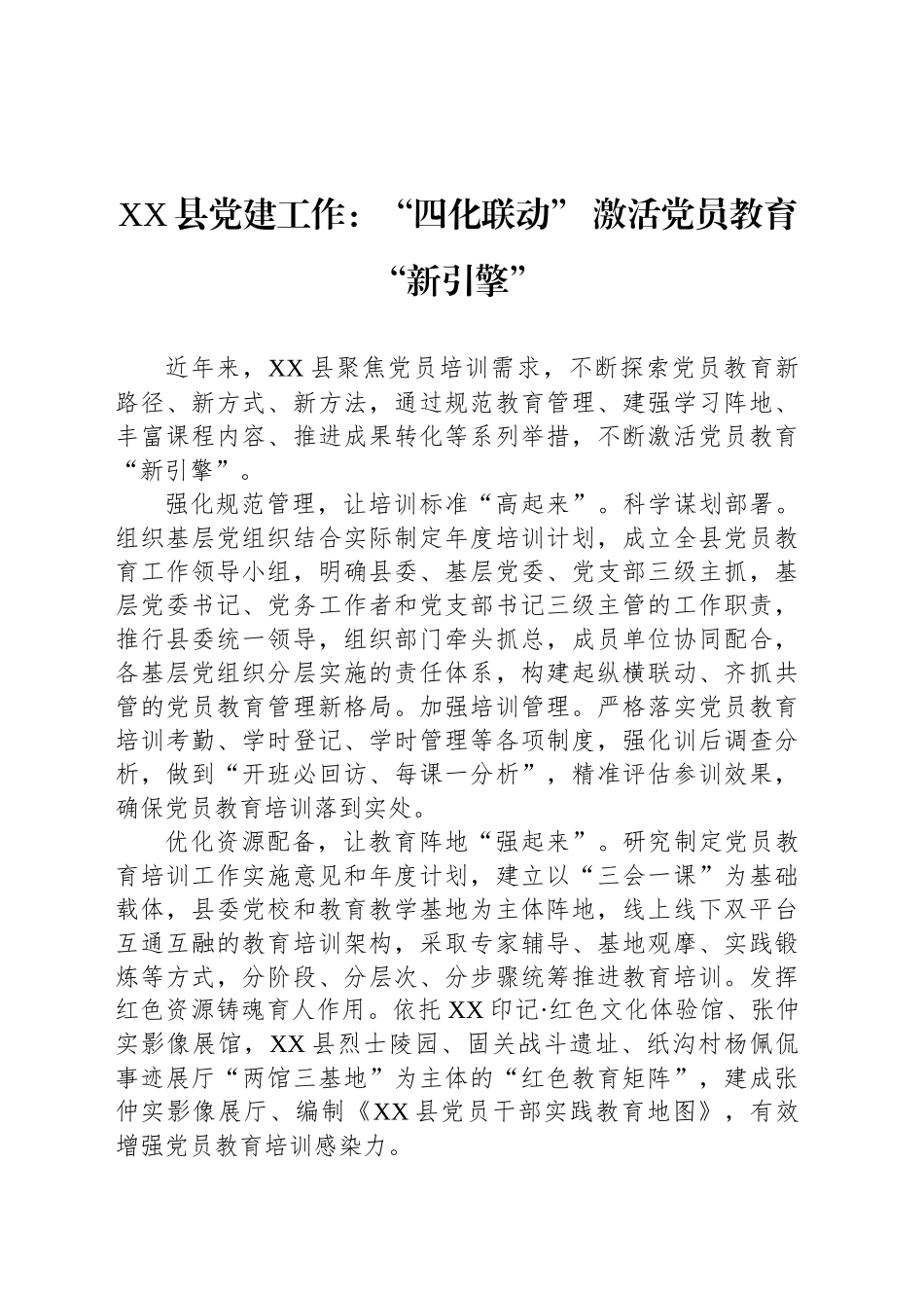 XX县党建工作：“四化联动” 激活党员教育“新引擎”_第1页