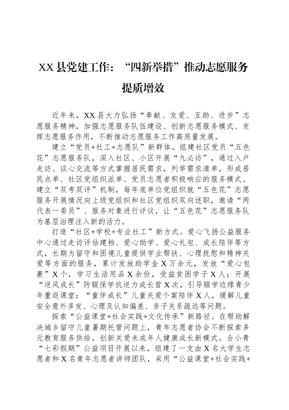 XX县党建工作：“四新举措”推动志愿服务提质增效_第1页