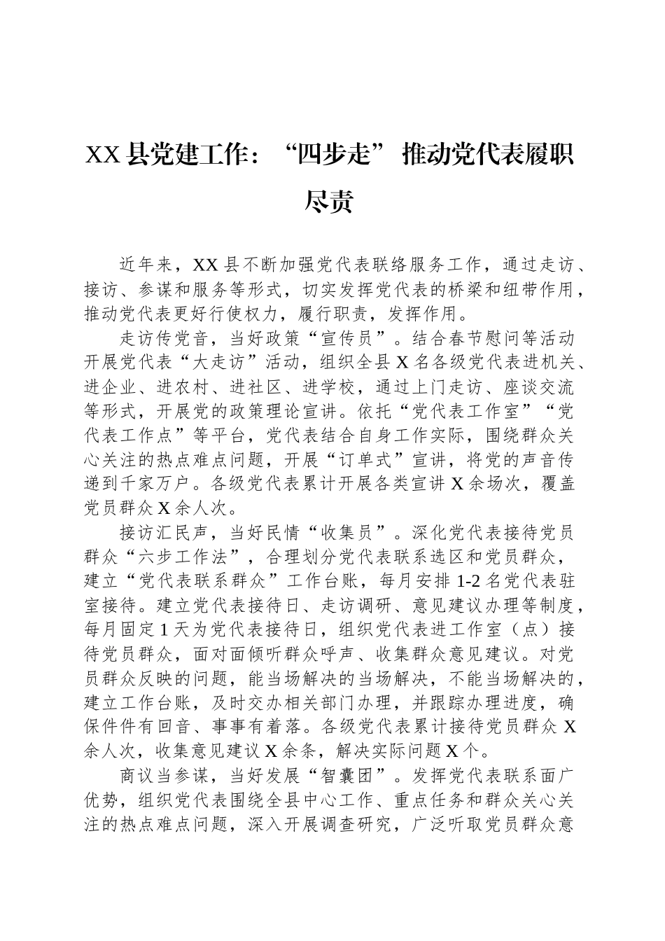 XX县党建工作：“四步走” 推动党代表履职尽责_第1页