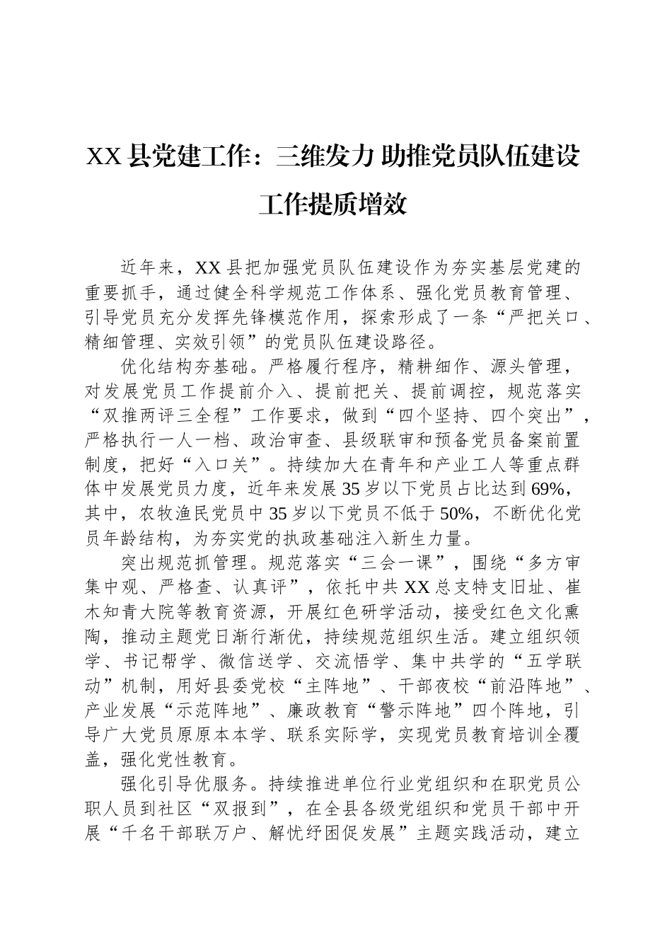 XX县党建工作：三维发力 助推党员队伍建设工作提质增效_第1页
