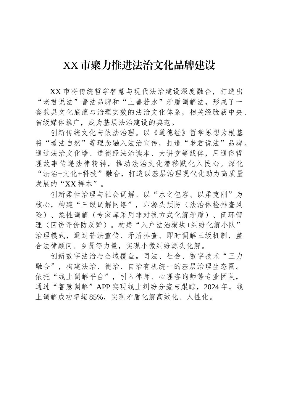 XX市法治文化品牌宣传稿_第1页