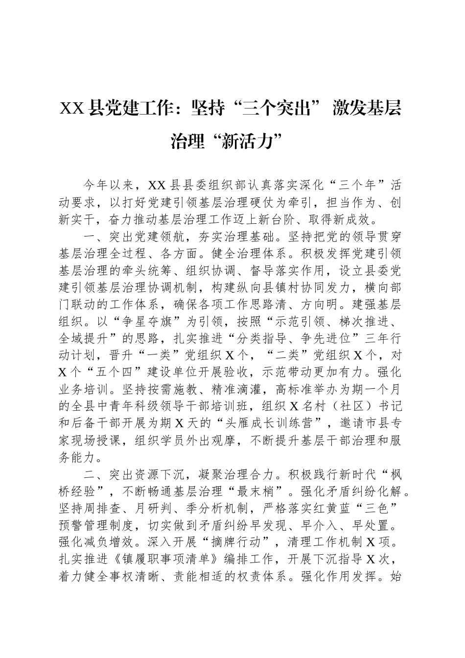XX县党建工作：坚持“三个突出” 激发基层治理“新活力”_第1页