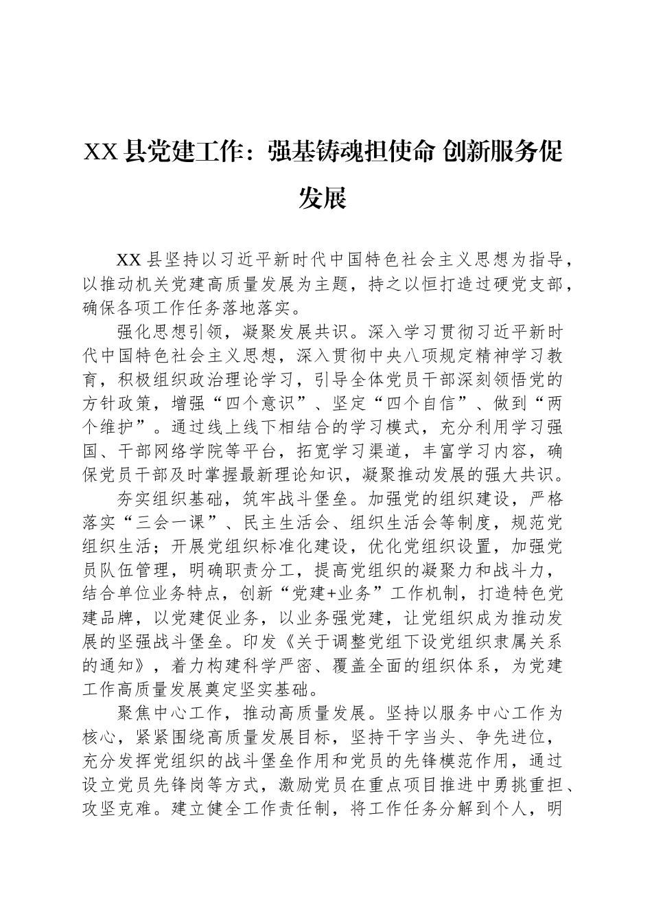 XX县党建工作：强基铸魂担使命 创新服务促发展_第1页