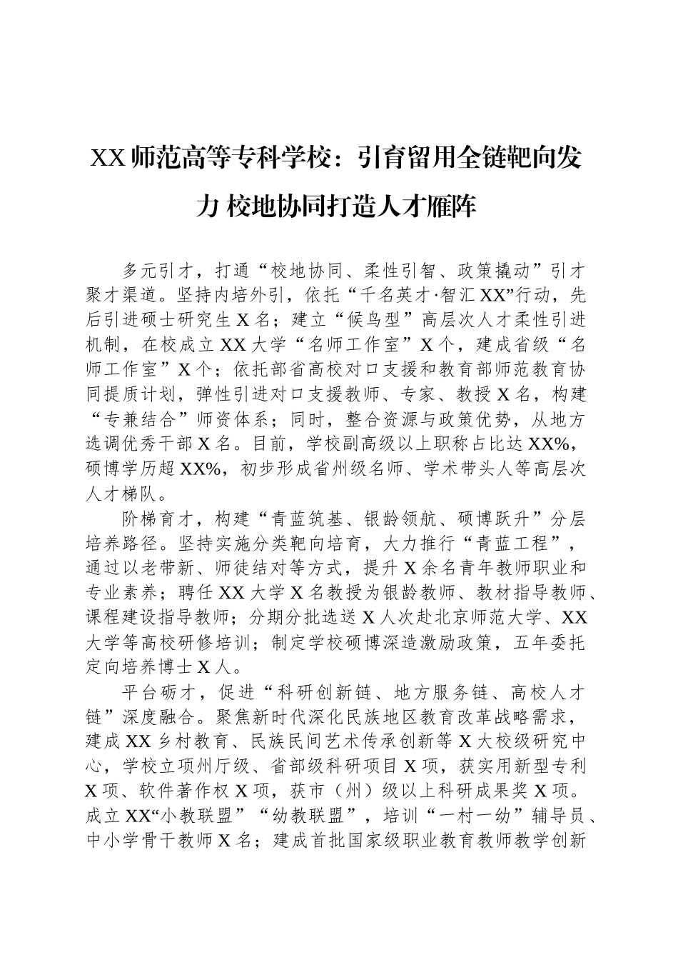 XX师范高等专科学校：引育留用全链靶向发力 校地协同打造人才雁阵_第1页