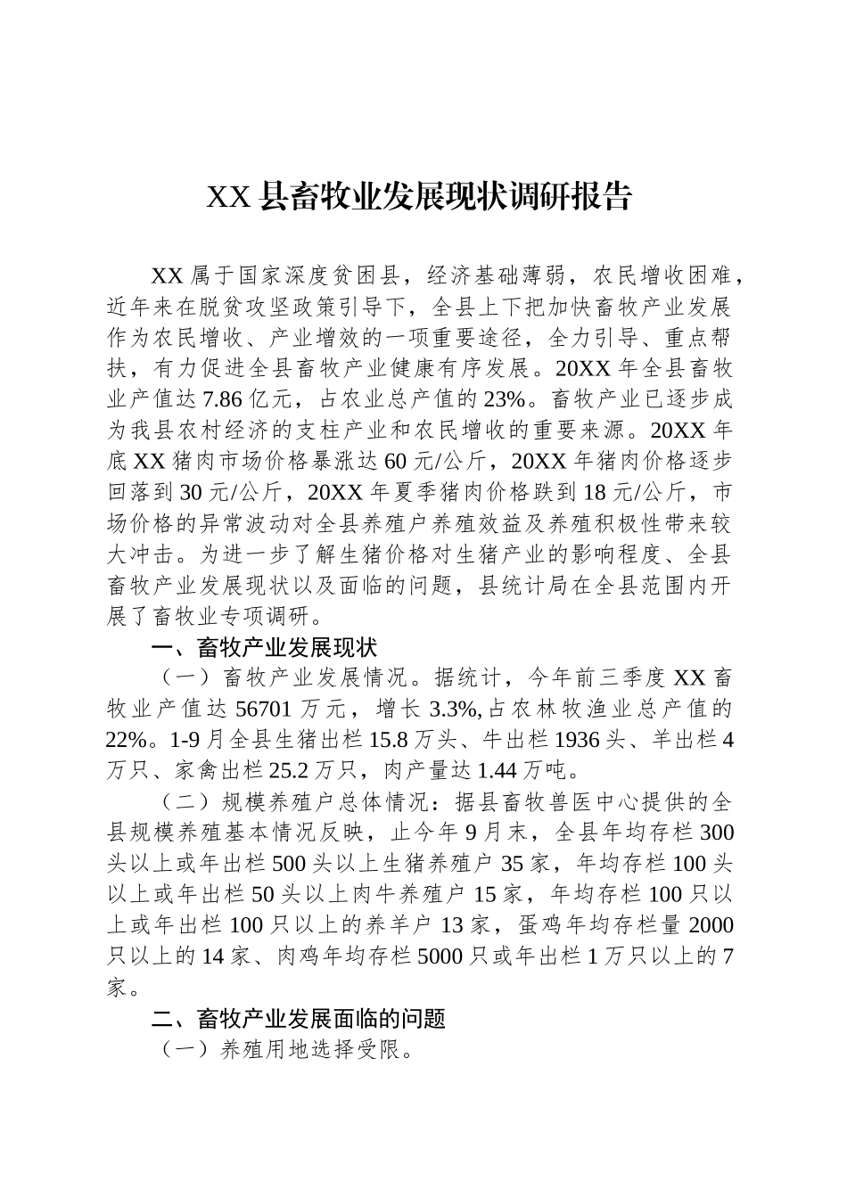 XX县畜牧业发展现状调研报告_第1页