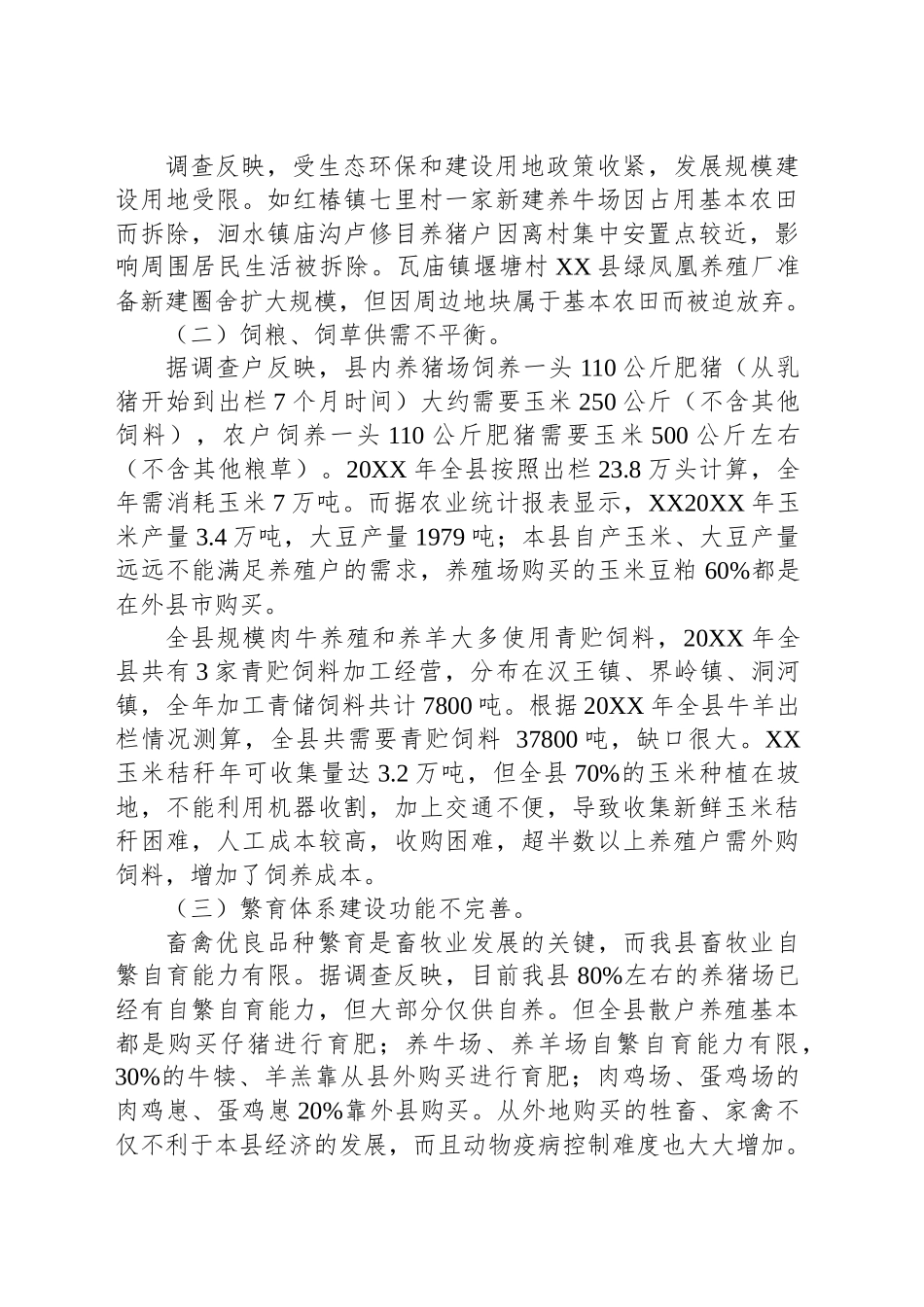 XX县畜牧业发展现状调研报告_第2页