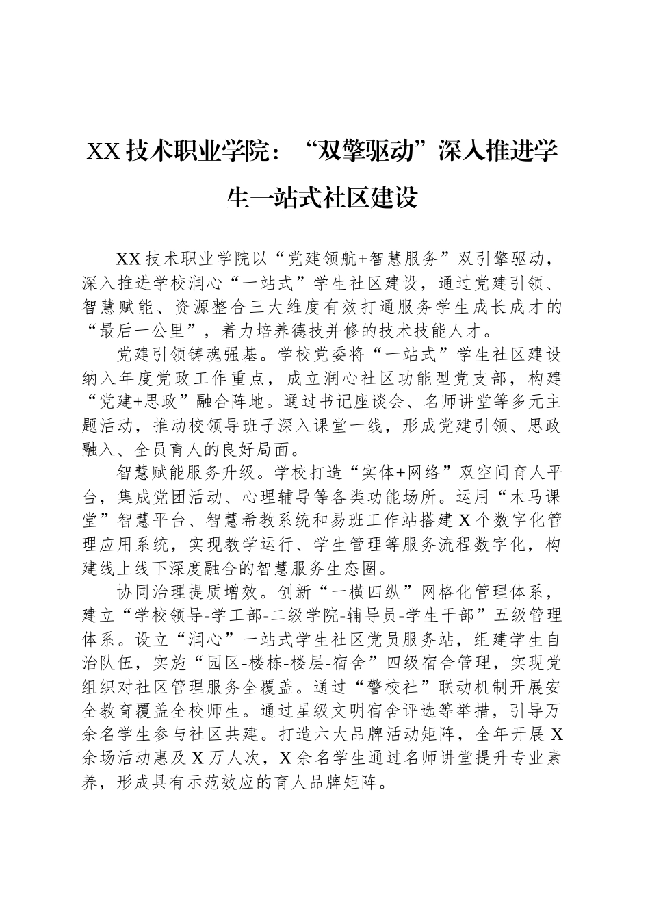 XX技术职业学院：“双擎驱动”深入推进学生一站式社区建设_第1页