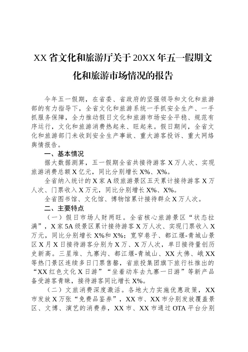 XX省文化和旅游厅关于20XX年五一假期文化和旅游市场情况的报告_第1页