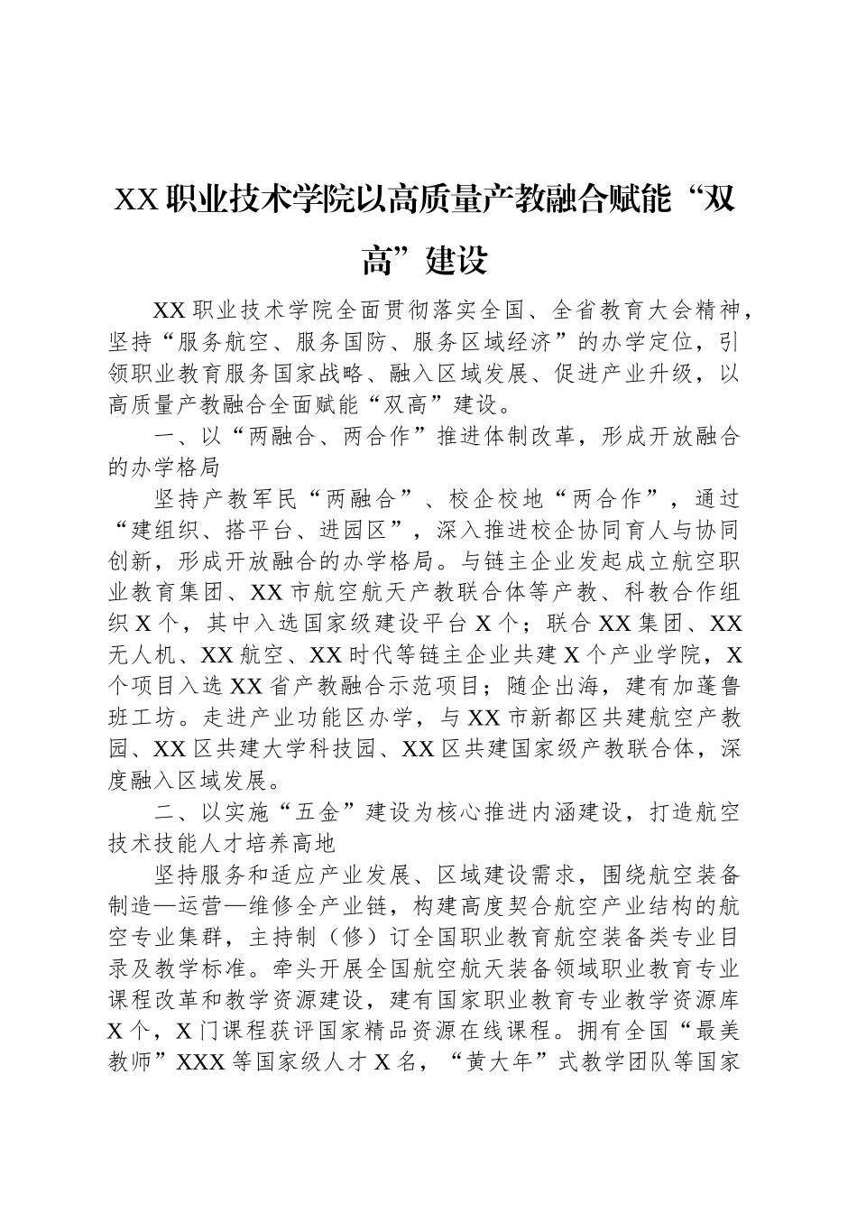 XX职业技术学院产教融合工作简报_第1页