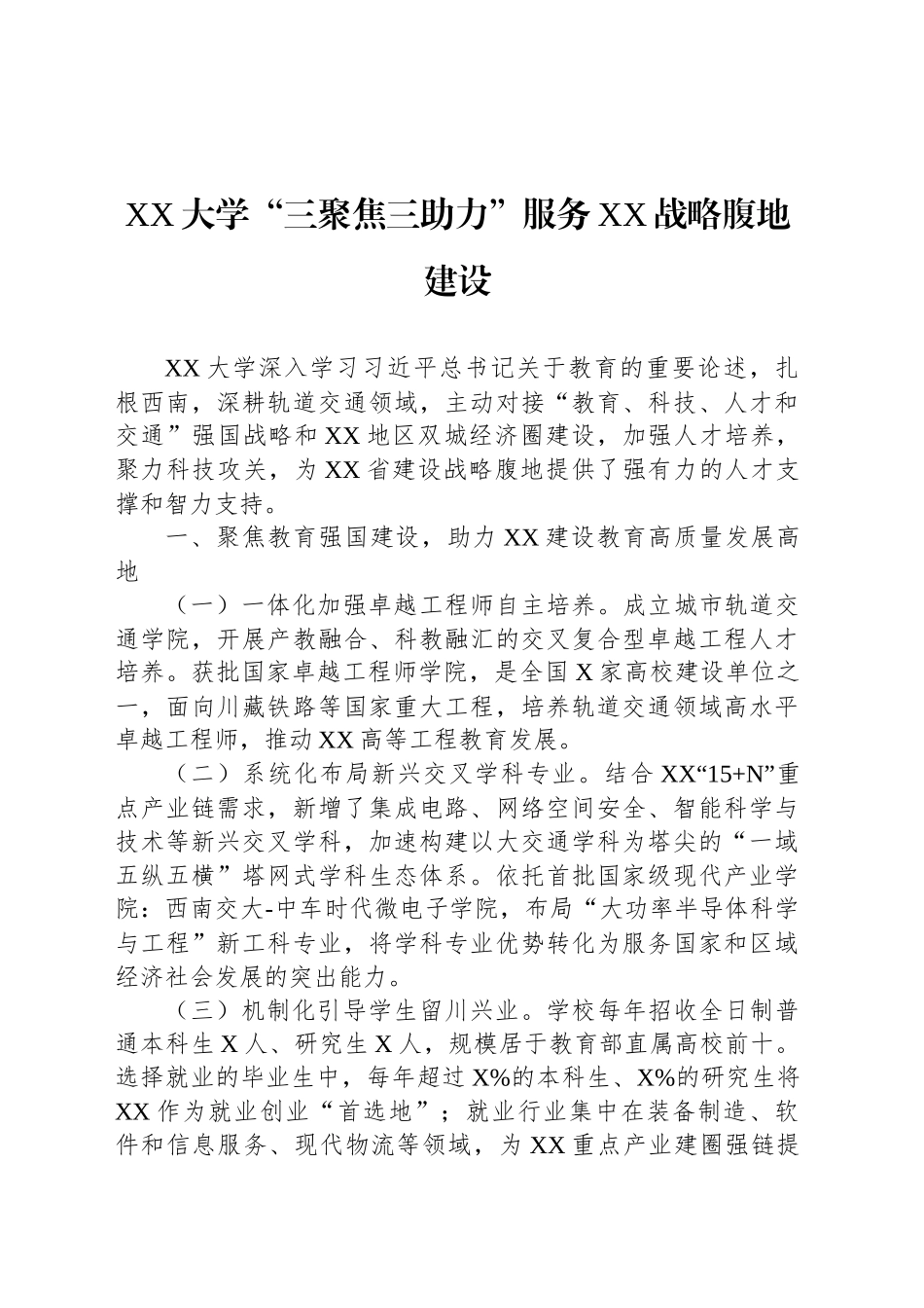 XX大学深耕轨道交通领域工作简报_第1页