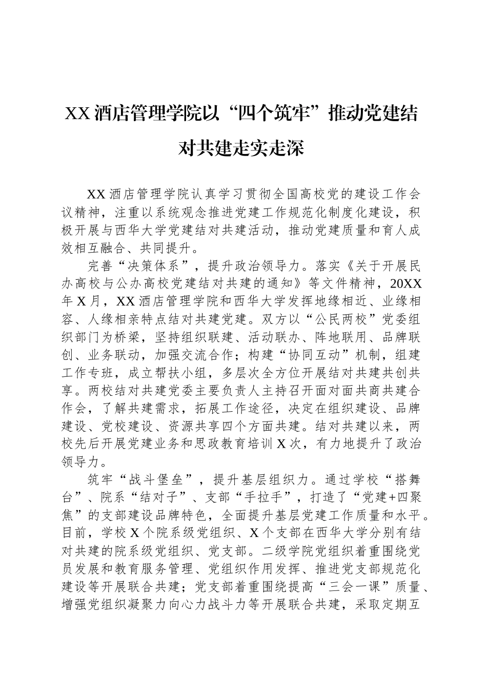 XX酒店管理学院党建工作简报_第1页