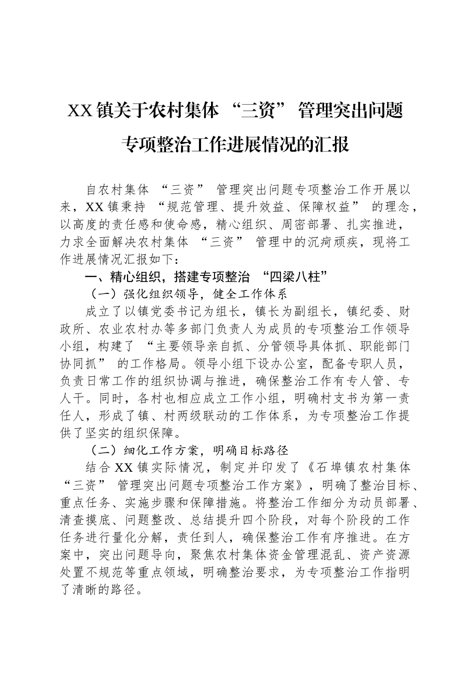 XX镇关于农村集体 “三资” 管理突出问题专项整治工作进展情况的汇报_第1页