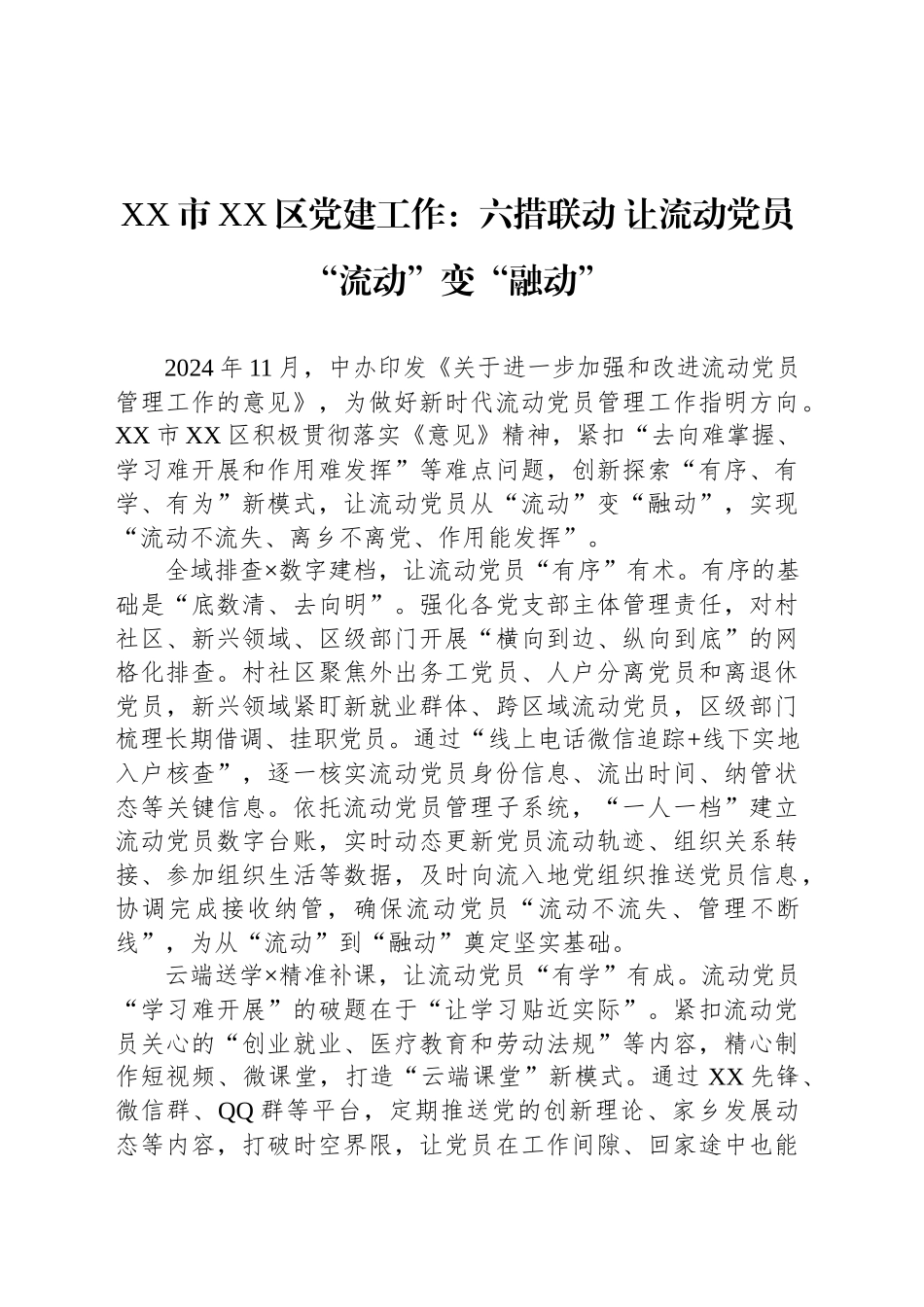 XX市XX区党建工作：六措联动 让流动党员“流动”变“融动”_第1页