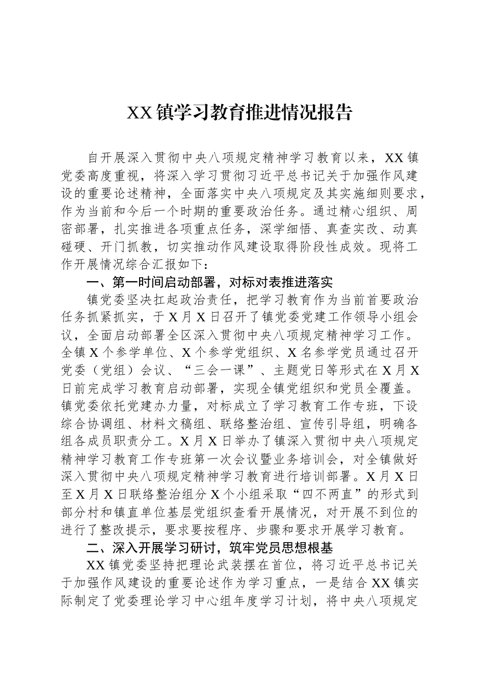 XX镇深入贯彻中央八项规定精神学习教育推进情况报告_第1页