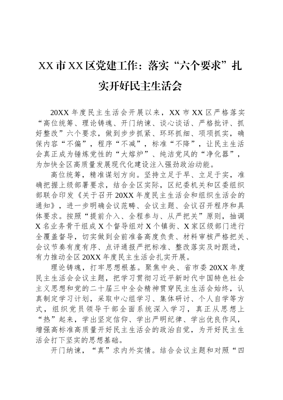 XX市XX区党建工作：落实“六个要求”扎实开好民主生活会_第1页