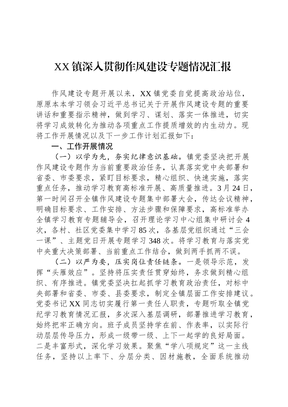 XX镇深入贯彻作风建设专题情况汇报_第1页