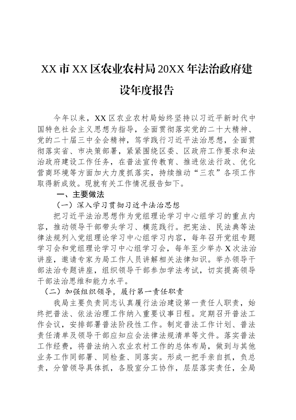 XX市XX区农业农村局20XX年法治政府建设年度报告_第1页