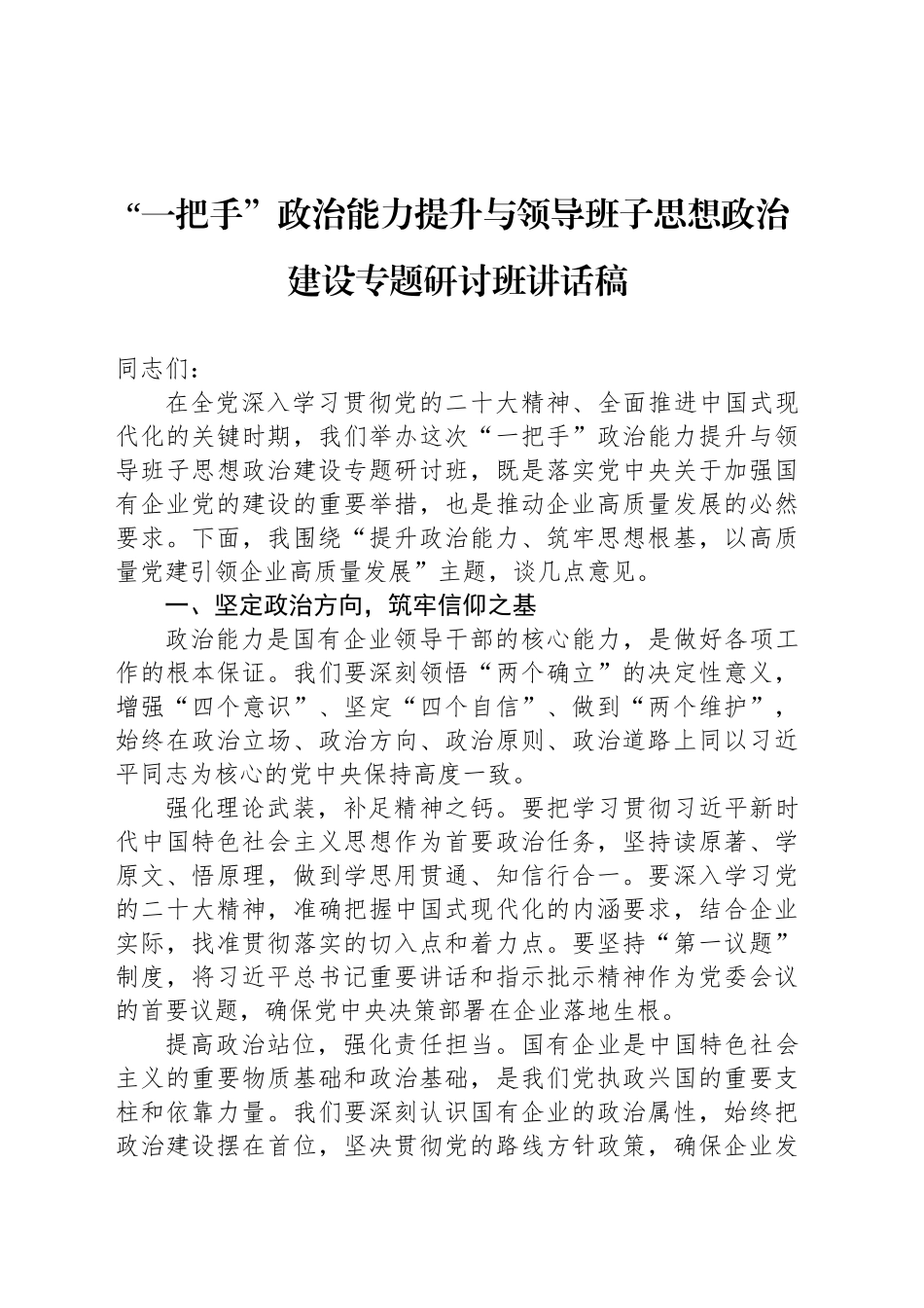 “一把手”政治能力提升与领导班子思想政治建设专题研讨班讲话稿_第1页