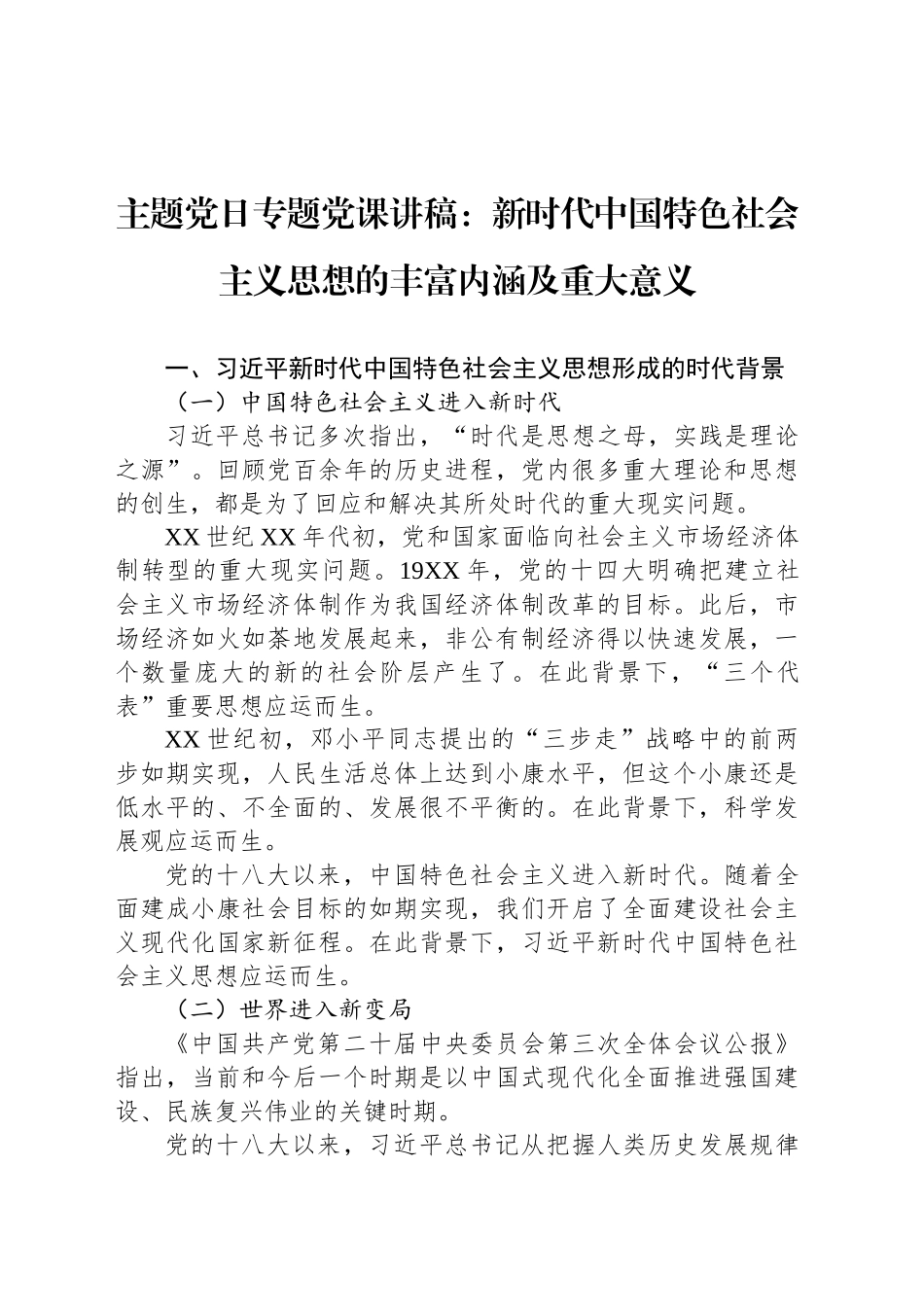 主题党日专题党课讲稿：新时代中国特色社会主义思想的丰富内涵及重大意义_第1页
