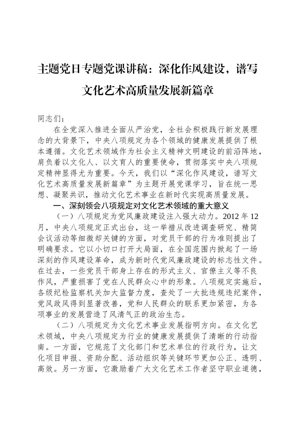 主题党日专题党课讲稿：深化作风建设，谱写文化艺术高质量发展新篇章_第1页